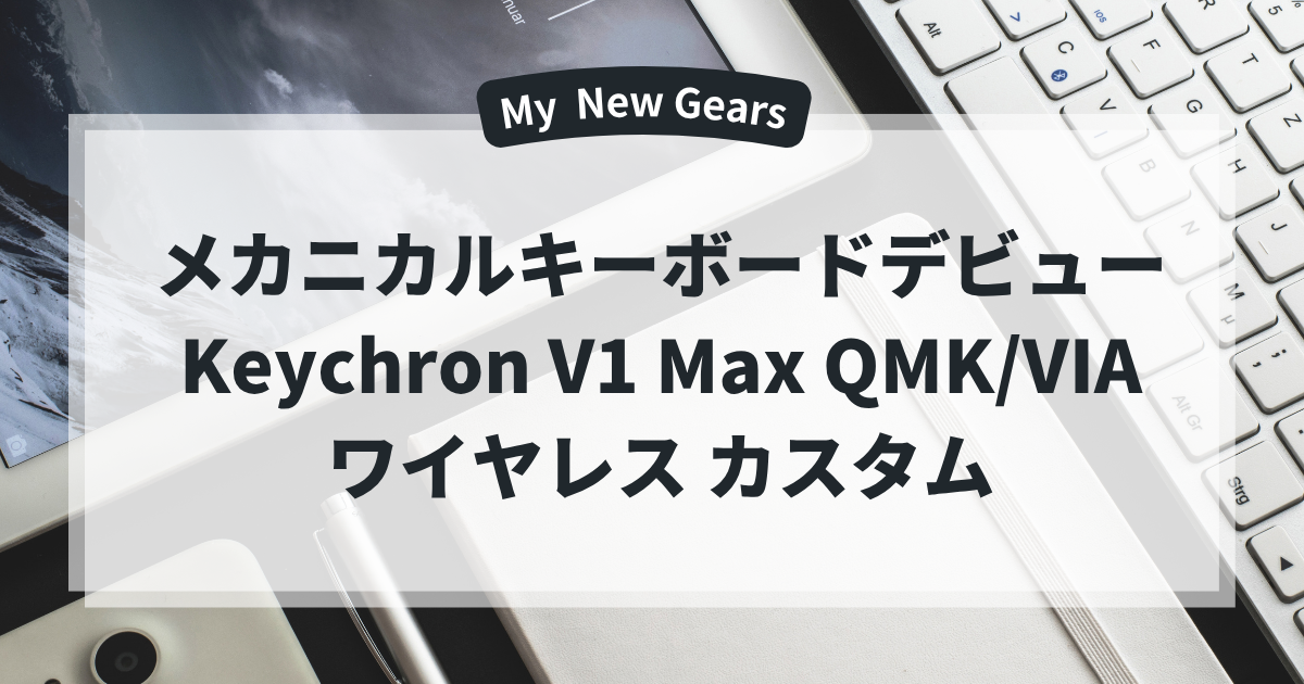 メカニカルキーボードデビュー