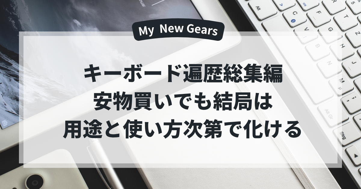 キーボード遍歴