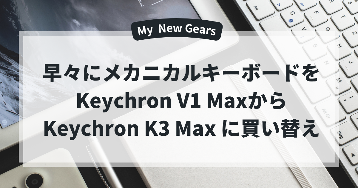 Keychron K3 MAX に買い替える