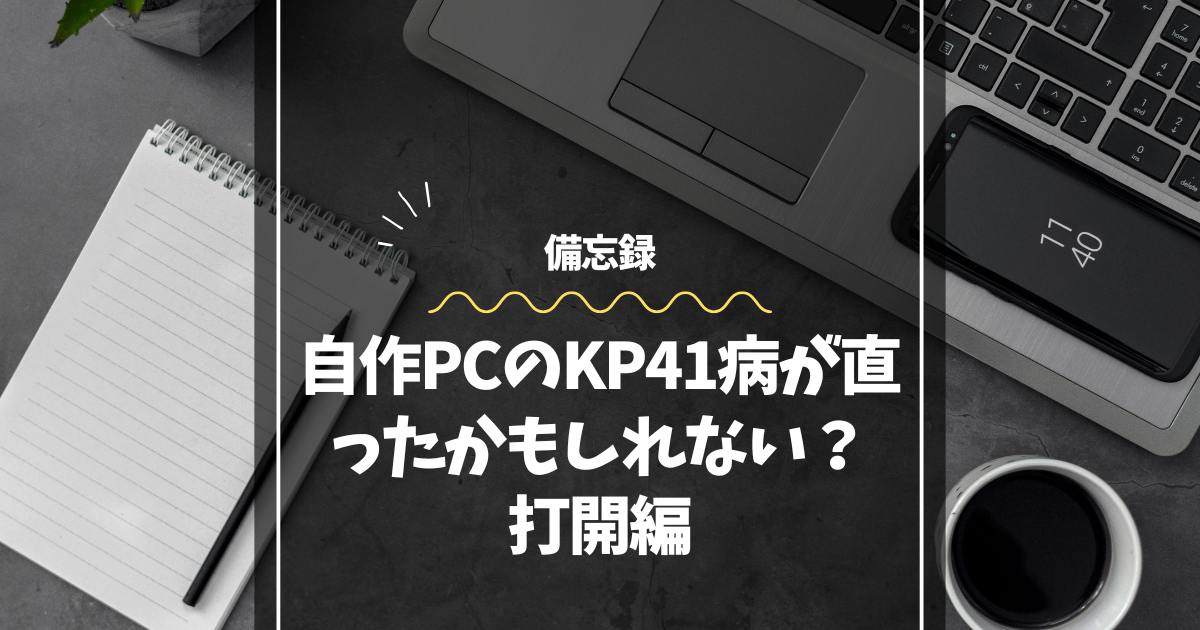 自作PCのKP41病が直ったかもしれない？打開編